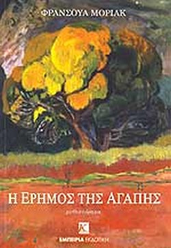 Η έρημος της αγάπης