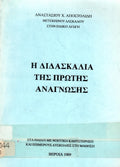 Η διδασκαλία της πρώτης ανάγνωσης