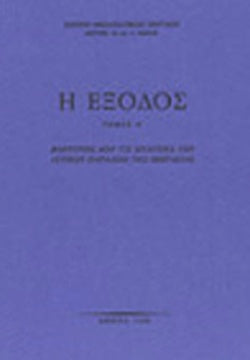 ΄ΤΑ ΕΞΟΔΟΣ - ΜΑΡΤΥΡΙΕΣ ΑΠΟ ΕΠΑΡΧΙΕΣ ΤΩΝ ΔΥΤ ΠΑΡΑΛΙΩΝ ΜΙΚΡΑΣΙ ΕΞΟΔΟΣ (ΠΡΩΤΟΣ ΤΟΜΟΣ) ΜΑΡΤΥΡΙΕΣ ΑΠΟ ΕΠΑΡΧΙΕΣ ΤΩΝ ΔΥΤΙΚΩΝ ΠΑΡΑΛΙΩΝ ΜΙΚΡΑΣΙΑΣ