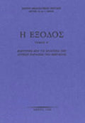 ΄ΤΑ ΕΞΟΔΟΣ - ΜΑΡΤΥΡΙΕΣ ΑΠΟ ΕΠΑΡΧΙΕΣ ΤΩΝ ΔΥΤ ΠΑΡΑΛΙΩΝ ΜΙΚΡΑΣΙ ΕΞΟΔΟΣ (ΠΡΩΤΟΣ ΤΟΜΟΣ) ΜΑΡΤΥΡΙΕΣ ΑΠΟ ΕΠΑΡΧΙΕΣ ΤΩΝ ΔΥΤΙΚΩΝ ΠΑΡΑΛΙΩΝ ΜΙΚΡΑΣΙΑΣ