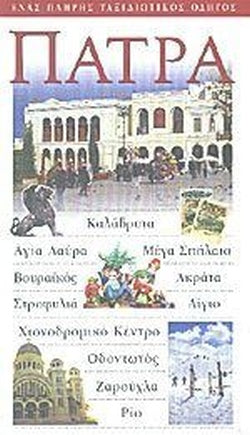 ΠΑΤΡΑ