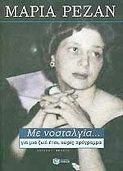 ΜΕ ΝΟΣΤΑΛΓΙΑ... ΓΙΑ ΜΙΑ ΖΩΗ ΕΤΣΙ, ΧΩΡΙΣ ΠΡΟΓΡΑΜΜΑ     ΡΕΖΑΝ ΜΑΡΙΑ