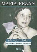 ΜΕ ΝΟΣΤΑΛΓΙΑ... ΓΙΑ ΜΙΑ ΖΩΗ ΕΤΣΙ, ΧΩΡΙΣ ΠΡΟΓΡΑΜΜΑ     ΡΕΖΑΝ ΜΑΡΙΑ