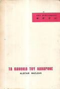 ΤΑ ΚΑΝΟΝΙΑ ΤΟΥ ΝΑΒΑΡΟΝΕ