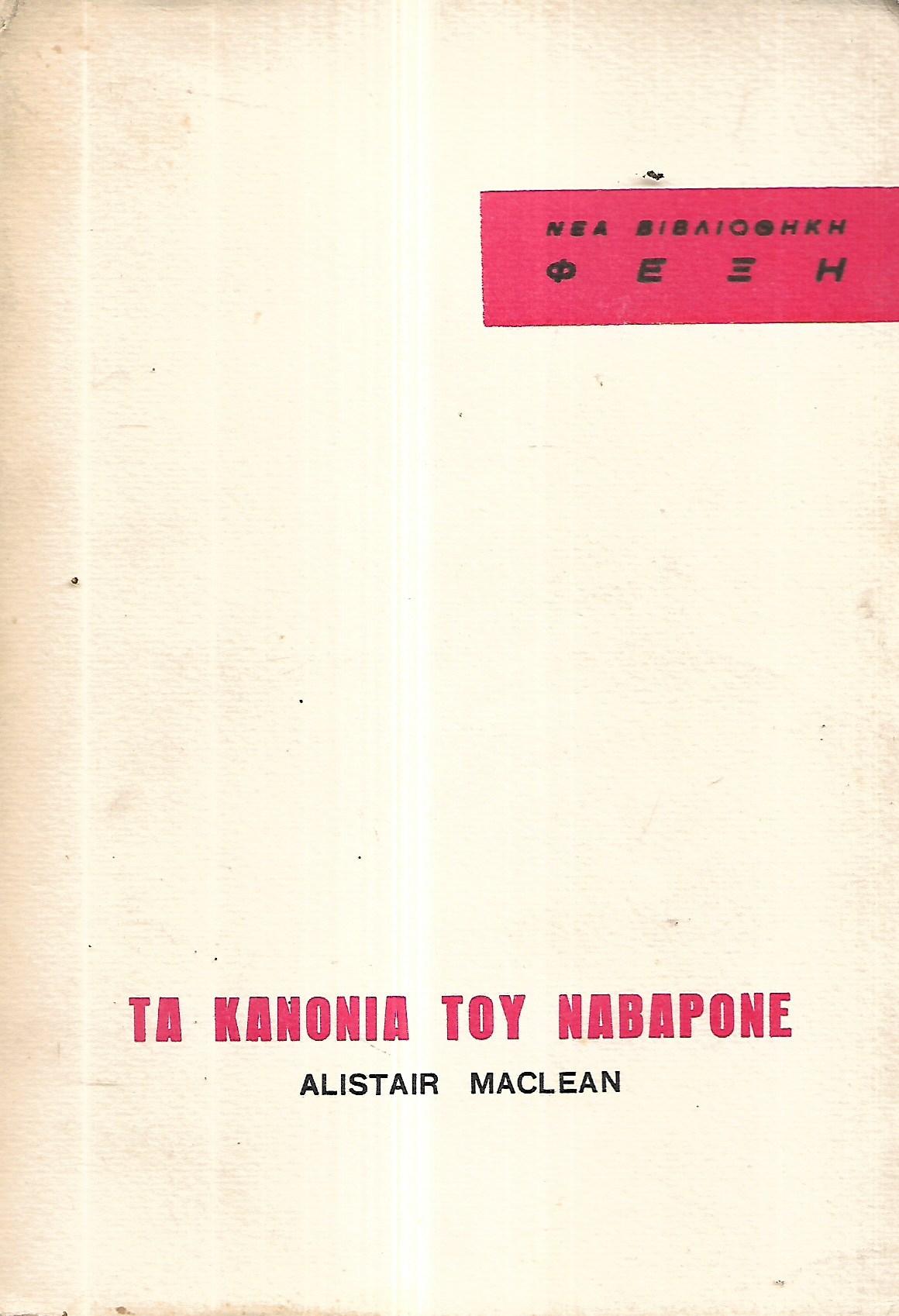 ΤΑ ΚΑΝΟΝΙΑ ΤΟΥ ΝΑΒΑΡΟΝΕ