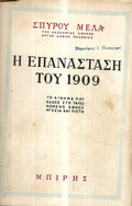 Η ΕΠΑΝΑΣΤΑΣΗ ΤΟΥ 1909
