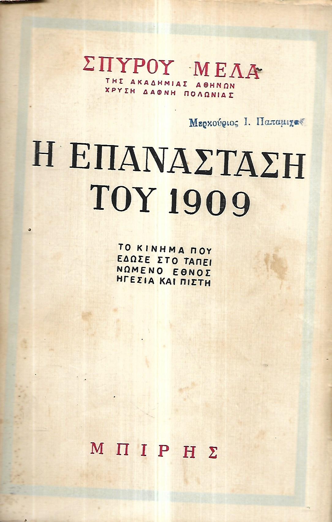 Η ΕΠΑΝΑΣΤΑΣΗ ΤΟΥ 1909
