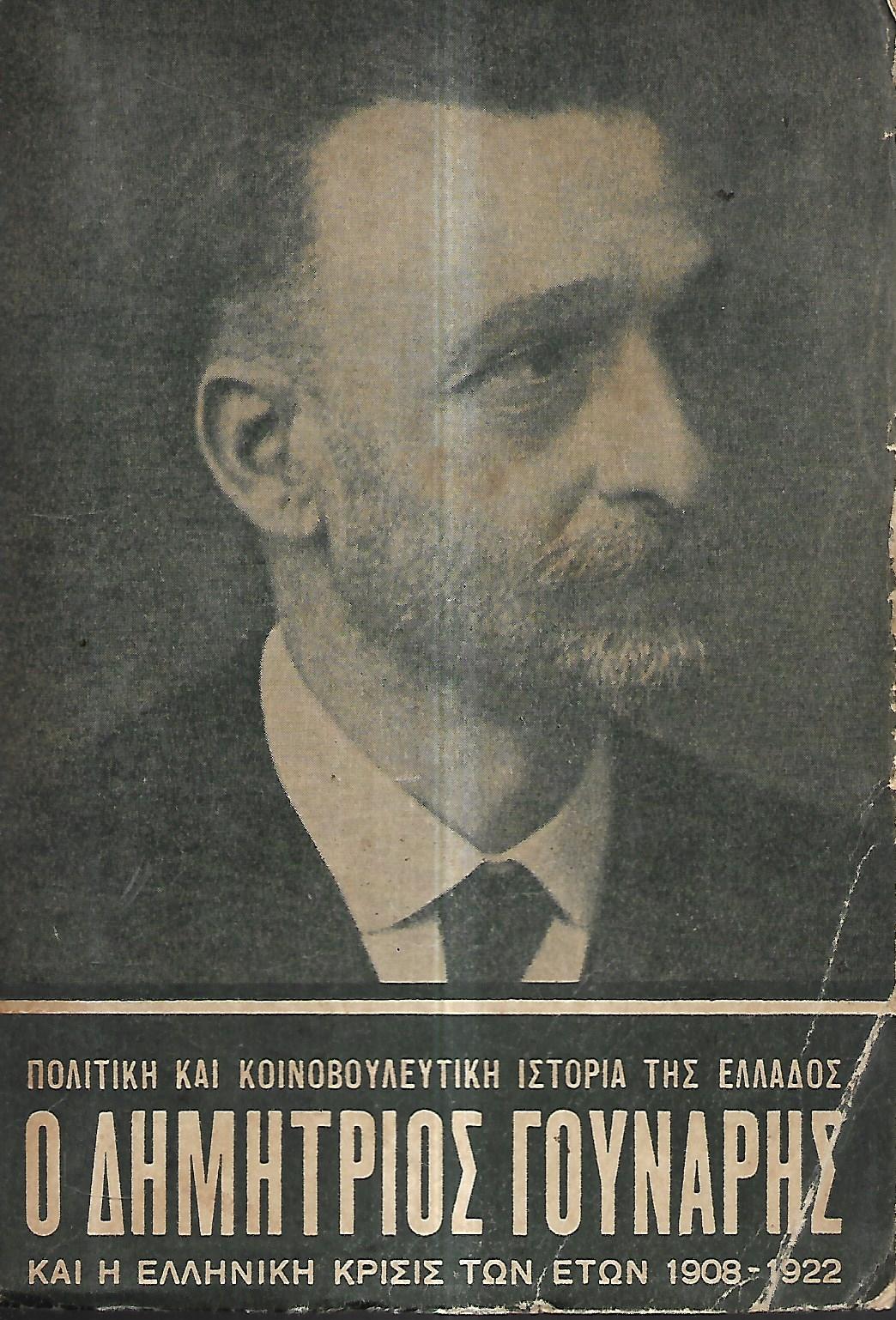 Πολιτική και κοινοβουλευτική ιστορία της Ελλάδος: Ο Δημήτριος Γούναρης και η ελληνική κρίσις των ετών 1908-1922