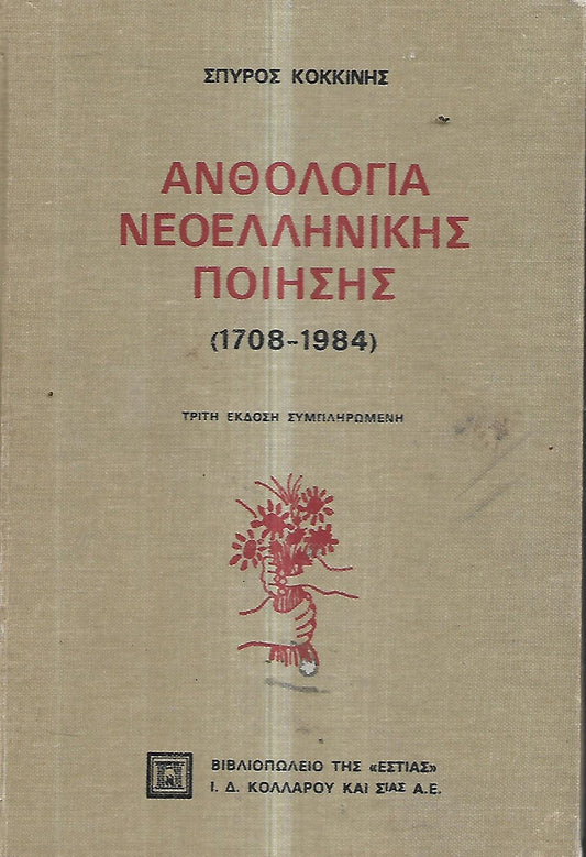 ΑΝΘΟΛΟΓΙΑ ΝΕΟΕΛΛΗΝΙΚΗΣ ΠΟΙΗΣΗΣ  ( 1708 - 1984 )