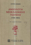 ΑΝΘΟΛΟΓΙΑ ΝΕΟΕΛΛΗΝΙΚΗΣ ΠΟΙΗΣΗΣ  ( 1708 - 1984 )