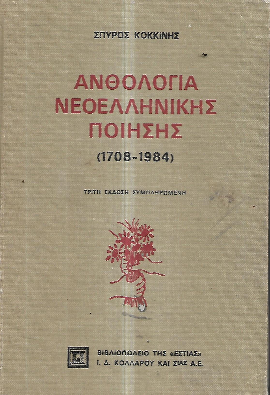 ΑΝΘΟΛΟΓΙΑ ΝΕΟΕΛΛΗΝΙΚΗΣ ΠΟΙΗΣΗΣ  ( 1708 - 1984 )