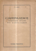 Ο ιμπεριαλισμός: τελευταίο στάδιο του καπιταλισμού