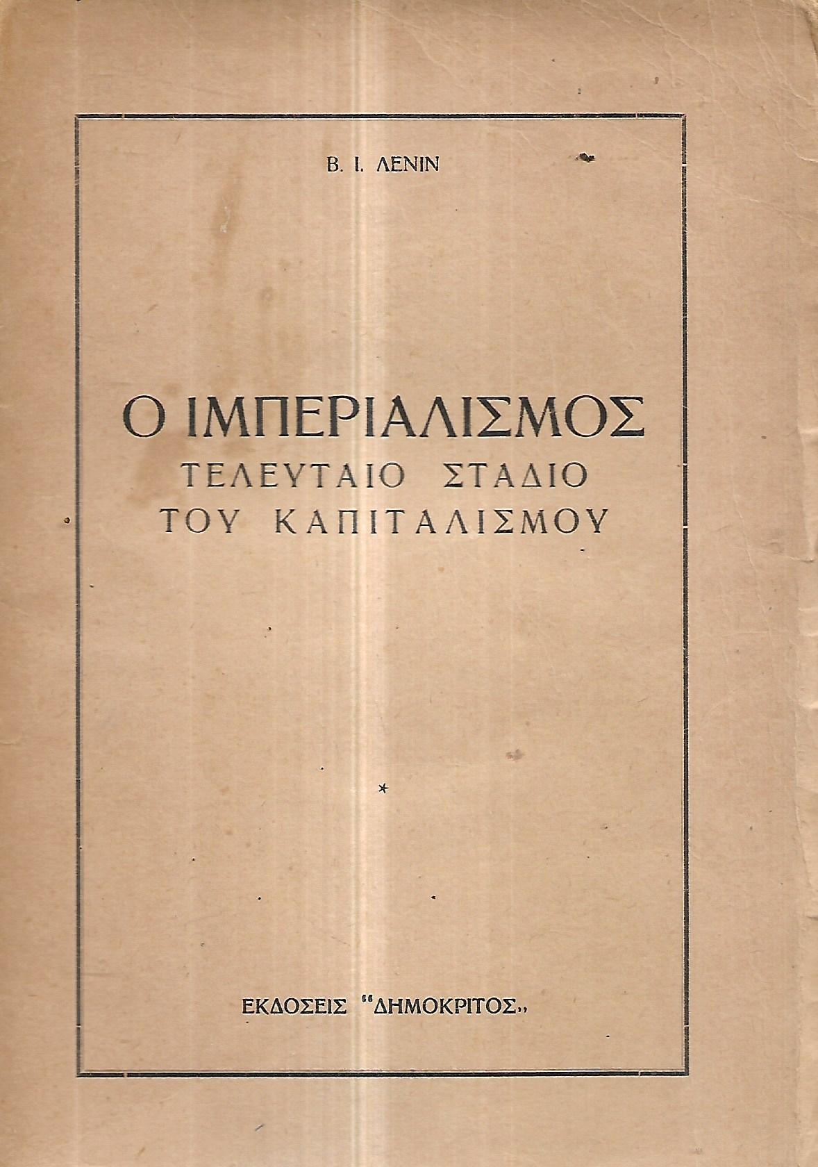 Ο ιμπεριαλισμός: τελευταίο στάδιο του καπιταλισμού