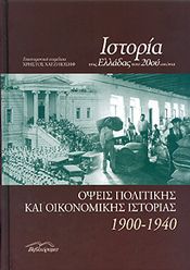 ΙΣΤΟΡΙΑ ΤΗΣ ΕΛΛΑΔΑΣ ΤΟΥ 20ου ΑΙΩΝΑ 1900-1940