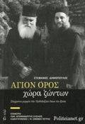 Άγιον όρος: χώρα ζώντων