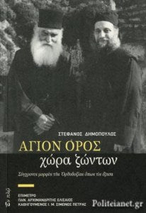 Άγιον όρος: χώρα ζώντων