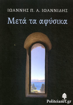 ΜΕΤΑ ΤΑ ΑΦΥΣΙΚΑ