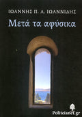 ΜΕΤΑ ΤΑ ΑΦΥΣΙΚΑ