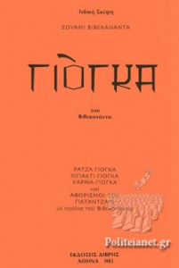 ΓΙΟΓΚΑ ΙΝΔΙΚΗ ΣΚΕΨΗ     VIVEKANANDA ( SWAMI )