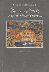 Έστιν ουν Ελλάς και η Μακεδονία