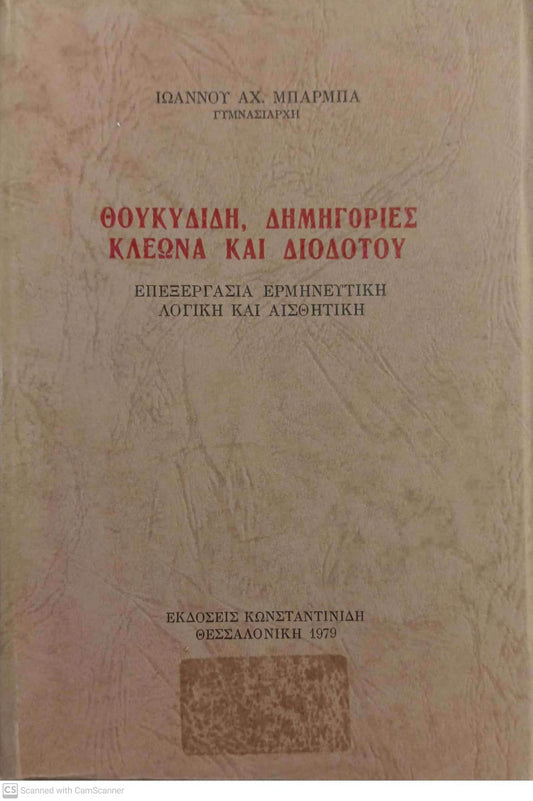 ΘΟΥΚΥΔΙΔΗ: ΔΗΜΗΓΟΡΙΕΣ ΚΛΕΩΝΑ ΚΑΙ ΔΙΟΔΟΤΟΥ (ΕΠΕΞΕΡΓΑΣΙΑ ΕΡΜΗΝΕΥΤΙΚΗ, ΛΟΓΙΚΗ ΚΑΙ ΑΙΣΘΗΤΙΚΗ)