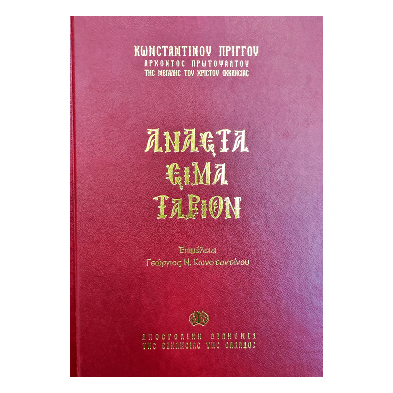 ΑΝΑΣΤΑΣΙΜΑΤΑΡΙΟΝ ΚΩΝΣΤΑΝΤΙΝΟΥ ΠΡΙΓΓΟΥ