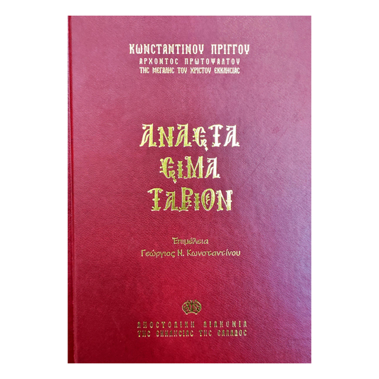 ΑΝΑΣΤΑΣΙΜΑΤΑΡΙΟΝ ΚΩΝΣΤΑΝΤΙΝΟΥ ΠΡΙΓΓΟΥ