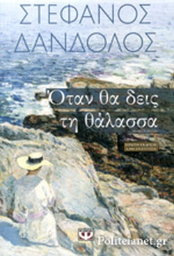ΟΤΑΝ ΘΑ ΔΕΙΣ ΤΗ ΘΑΛΑΣΣΑ     ΔΑΝΔΟΛΟΣ Γ. ΣΤΕΦΑΝΟΣ