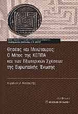 ΘΗΣΕΑΣ ΚΑΙ ΜΙΝΩΤΑΥΡΟΣ: Ο ΜΙΤΟΣ ΤΗΣ ΚΕΠΠΑ ΚΑΙ ΤΩΝ ΕΞΩΤΕΡΙΚΩΝ ΣΧΕΣΕΩΝ ΤΗΣ ΕΥΡΩΠΑΪΚΗΣ ΕΝΩΣΗΣ     ΚΕΝΤΡΩΤΗΣ Δ. ΚΥΡΙΑΚΟΣ