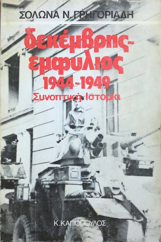 ΔΕΚΕΜΒΡΗΣ – ΕΜΦΥΛΙΟΣ 1944-1949 (ΣΥΝΟΠΤΙΚΗ ΙΣΤΟΡΙΑ)