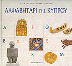 ΑΛΦΑΒΗΤΑΡΙ ΤΗΣ ΚΥΠΡΟΥ     ΑΠΟΣΤΟΛΑΚΗ ΑΛΕΞΑ, ΣΤΑΜΠΟΓΛΗ ΕΛΕΝΗ