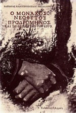 Ο ΜΟΝΑΧΟΣ ΝΕΟΦΥΤΟΣ ΠΡΟΔΡΟΜΗΝΟΣ ΚΑΙ ΤΟ ΘΕΟΛΟΓΙΚΟ ΤΟΥ ΕΡΓΟ