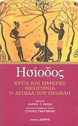 ΗΣΙΟΔΟΣ: ΕΡΓΑ ΚΑΙ ΗΜΕΡΕΣ – ΘΕΟΓΟΝΙΑ – Η ΑΣΠΙΔΑ ΤΟΥ ΗΡΑΚΛΗ – ΜΑΡΤΥΡΙΕΣ ΓΙΑ ΤΗ ΖΩΗ ΚΑΙ ΤΑ ΕΡΓΑ ΤΟΥ