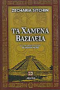 ΤΑ ΧΑΜΕΝΑ ΒΑΣΙΛΕΙΑ ΤΑ ΧΡΟΝΙΚΑ ΤΗΣ ΓΗΣ (ΤΕΤΑΡΤΟ ΒΙΒΛΙΟ)