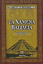 ΤΑ ΧΑΜΕΝΑ ΒΑΣΙΛΕΙΑ ΤΑ ΧΡΟΝΙΚΑ ΤΗΣ ΓΗΣ (ΤΕΤΑΡΤΟ ΒΙΒΛΙΟ)