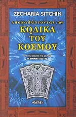 ΑΠΟΚΑΛΥΠΤΟΝΤΑΣ ΤΟΝ ΚΩΔΙΚΑ ΤΟΥ ΚΟΣΜΟΥ SITCHIN ZACHARIA