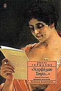 ΑΚΡΙΒΗ ΜΟΥ ΣΟΦΙΑ...»