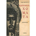 ΜΑΤΩΜΕΝΑ ΧΩΜΑΤΑ