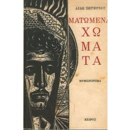 ΜΑΤΩΜΕΝΑ ΧΩΜΑΤΑ