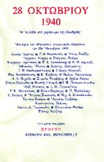 28 ΟΚΤΩΒΡΙΟΥ 1940 Η ΕΛΛΑΔΑ ΣΤΟ ΧΑΡΑΚΩΜΑ ΤΗΣ ΕΛΕΥΘΕΡΙΑΣ - ΕΚΚΛΗΣΗ ΚΑΙ ΜΑΝΙΦΕΣΤΟ ΠΝΕΥΜΑΤΙΚΩΝ ΑΝΘΡΩΠΩΝ ΤΗΝ 28η ΟΚΤΩΒΡΙΟΥ 1940 ΣΥΛΛΟΓΙΚΟ