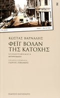 ΦΕΙΓ ΒΟΛΑΝ ΤΗΣ ΚΑΤΟΧΗΣ ΧΡΟΝΟΓΡΑΦΗΜΑΤΑ     ΒΑΡΝΑΛΗΣ ΚΩΣΤΑΣ