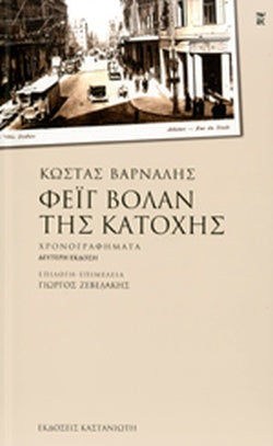 ΦΕΙΓ ΒΟΛΑΝ ΤΗΣ ΚΑΤΟΧΗΣ ΧΡΟΝΟΓΡΑΦΗΜΑΤΑ     ΒΑΡΝΑΛΗΣ ΚΩΣΤΑΣ