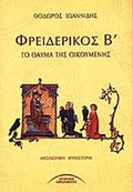 ΦΡΕΙΔΕΡΙΚΟΣ Β' ΤΟ ΘΑΥΜΑ ΤΗΣ ΟΙΚΟΥΜΕΝΗΣ     ΙΩΑΝΝΙΔΗΣ ΘΕΟΔΩΡΟΣ