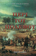 ΠΕΡΙ ΤΟΥ ΠΟΛΕΜΟΥ CLAUSEWITZ CARL VON