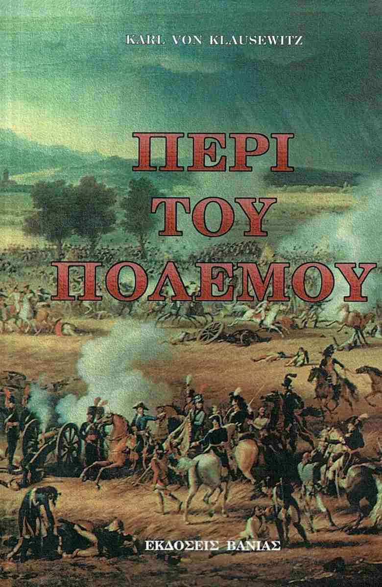 ΠΕΡΙ ΤΟΥ ΠΟΛΕΜΟΥ CLAUSEWITZ CARL VON