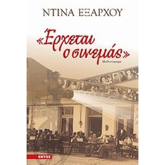 Έρχεται ο σινεμάς