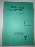 Επίτομος Χειρουργική 3 Κ. Ι. Τούντα