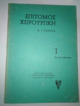 Επίτομος Χειρουργική 3 Κ. Ι. Τούντα