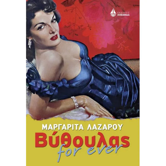ΒΥΘΟΥΛΑΣ FOR EVER     ΛΑΖΑΡΟΥ ΜΑΡΓΑΡΙΤΑ