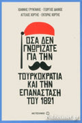 ΟΣΑ ΔΕΝ ΓΝΩΡΙΖΑΤΕ ΓΙΑ ΤΗΝ ΤΟΥΡΚΟΚΡΑΤΙΑ ΚΑΙ ΤΗΝ ΕΠΑΝΑΣΤΑΣΗ ΤΟΥ 1821 Γιάννης Μ. Γρυντάκης - Άγγελος Χόρτης - Έκτορας Γ. Χόρτης - Γεώργιος Δάλκος